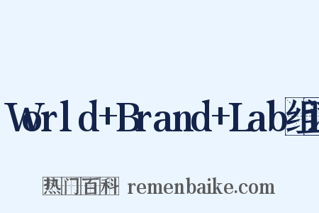 World+Brand+Lab组词是什么意思的图片